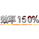 效率１５０％ (attack on titan)