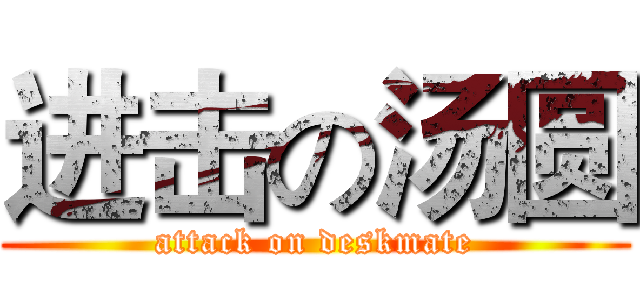 进击の汤圆 (attack on deskmate)