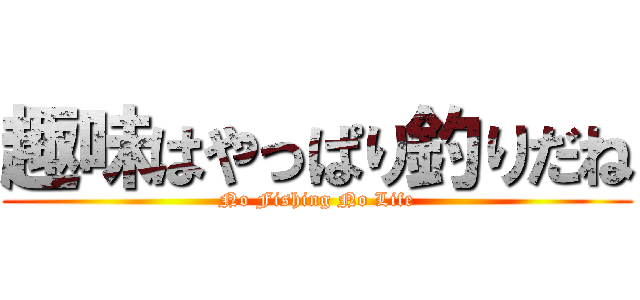 趣味はやっぱり釣りだね (No Fishing No Life)