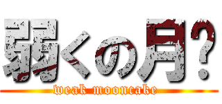 弱くの月饼 (weak mooncake )