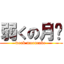 弱くの月饼 (weak mooncake )