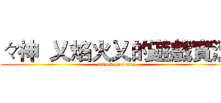 々神  乂焰火乂的遊戲實況 (attack on titan)