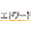 エドワード ()