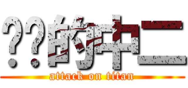 进击的中二 (attack on titan)