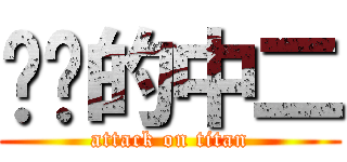 进击的中二 (attack on titan)
