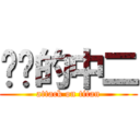 进击的中二 (attack on titan)