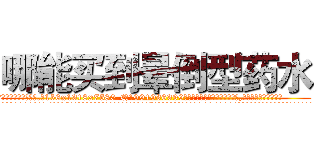 哪能买到晕倒型药水 (哪能买到晕倒型药水【电.话156x1318x7580-Q1991936399鑫宏药业】我们做的是长期生意,靠的是老客户长期支持
参考消息网2月20日报道 韩媒称，“剩女多、离婚率高的城市，房价一定会上涨。”这是中国经济学家金岩石2016年12月参加在上海举行的房地产相关论坛时说的话。
)