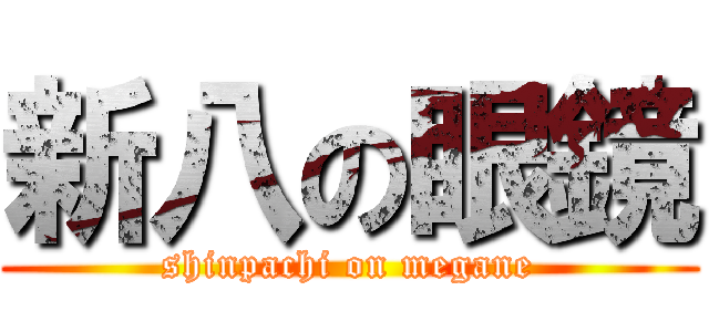 新八の眼鏡 (shinpachi on megane)