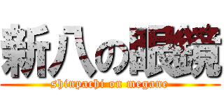 新八の眼鏡 (shinpachi on megane)