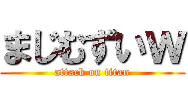 まじむずいｗ (attack on titan)