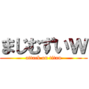 まじむずいｗ (attack on titan)