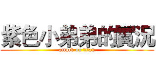 紫色小弟弟的實況 (attack on titan)