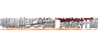 哪里能买到幽门螺旋杆菌 (哪里能买到幽门螺旋杆菌【电.话186x0156x9662-Q194843976林氏药业】我们做的是长期生意,靠的是老客户长期支持
参考消息网2月20日报道 韩媒称，“剩女多、离婚率高的城市，房价一定会上涨。”这是中国经济学家金岩石2016年12月参加在上海举行的房地产相关论坛时说的话。
)