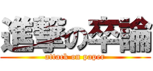 進撃の卒論 (attack on paper)