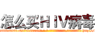 怎么买ＨＩＶ病毒 (怎么买HIV病毒【电-186x2687x6963-Q278180069元-吉-药-业】我们做的是长期生意,靠的是老客户长期支持 http://sngk.net/e5j23m
)
