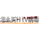 怎么买ＨＩＶ病毒 (怎么买HIV病毒【电-186x2687x6963-Q278180069元-吉-药-业】我们做的是长期生意,靠的是老客户长期支持 http://sngk.net/e5j23m
)