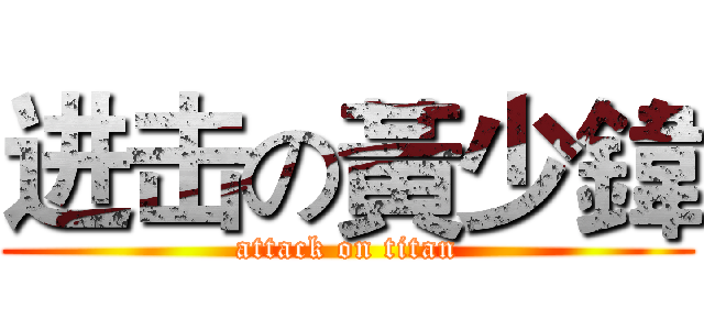 进击の黃少鍏 (attack on titan)