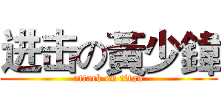进击の黃少鍏 (attack on titan)