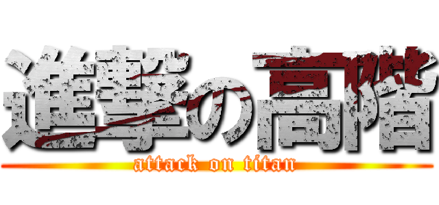 進撃の高階 (attack on titan)