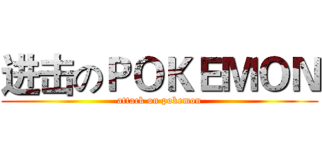 进击のＰＯＫＥＭＯＮ (attack on pokemon)