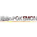 进击のＰＯＫＥＭＯＮ (attack on pokemon)