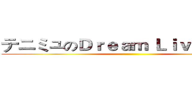 テニミュのＤｒｅａｍ Ｌｉｖｅ ２０１４ ()