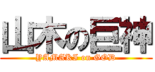 山木の巨神 (YAMAKI on GOD)