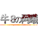 牛８の阿曦 (put your hands up)