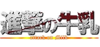 進撃の牛乳 (attack on Milk)