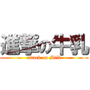 進撃の牛乳 (attack on Milk)