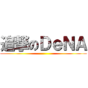 追撃のＤｅＮＡ ()