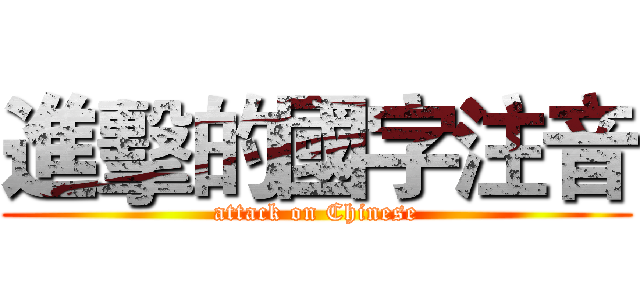 進擊的國字注音 (attack on Chinese)