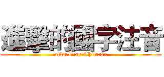 進擊的國字注音 (attack on Chinese)