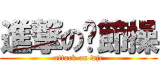 進撃の吳節操 (attack on wjc)