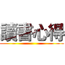 讀書心得 ()