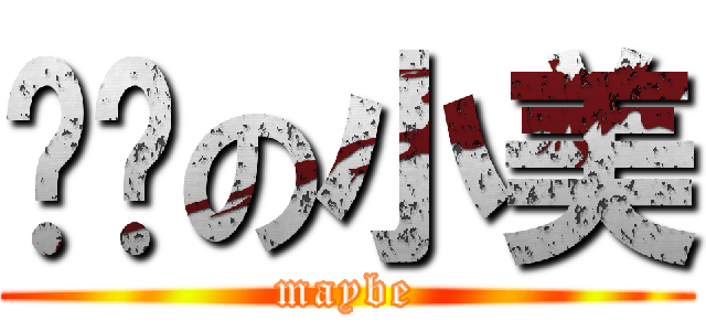 变态の小美 (maybe)