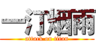 一汀烟雨 (attack on titan)