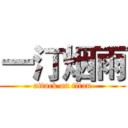 一汀烟雨 (attack on titan)