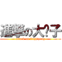 進撃の大髡子 (attack on liuzhipeng)