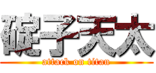 碇子天太 (attack on titan)