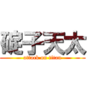 碇子天太 (attack on titan)