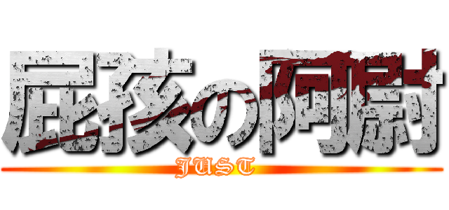 屁孩の阿尉 (JUST )