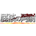 屁孩の阿尉 (JUST )