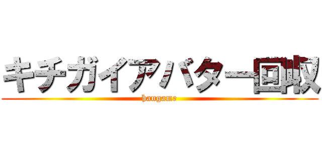 キチガイアバター回収 (hangame)