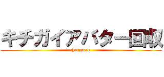 キチガイアバター回収 (hangame)