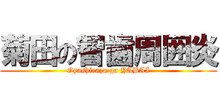 菊田の智歯周囲炎 (Oyashirazu ga YABAI)