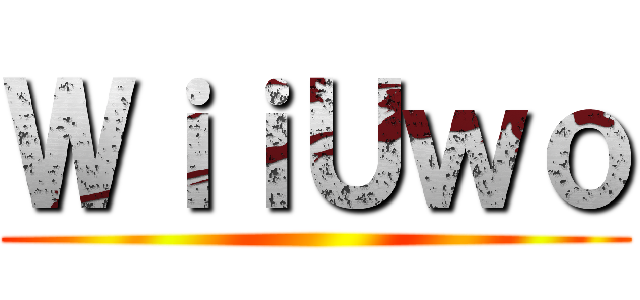 ＷｉｉＵｗｏ ()