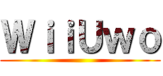ＷｉｉＵｗｏ ()
