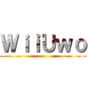 ＷｉｉＵｗｏ ()