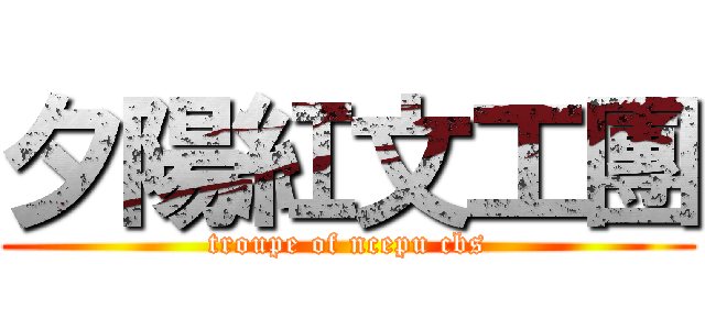 夕陽紅文工團 (troupe of ncepu cbs)